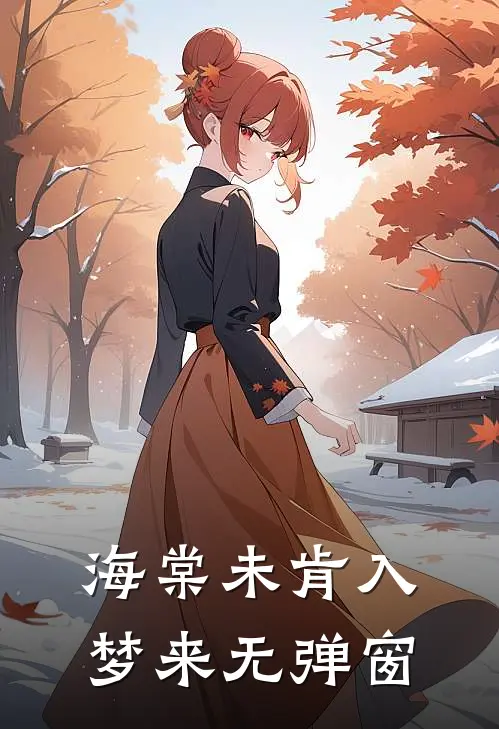 海棠未肯入梦来无弹窗
