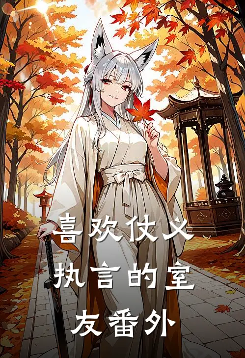 喜欢仗义执言的室友 番外