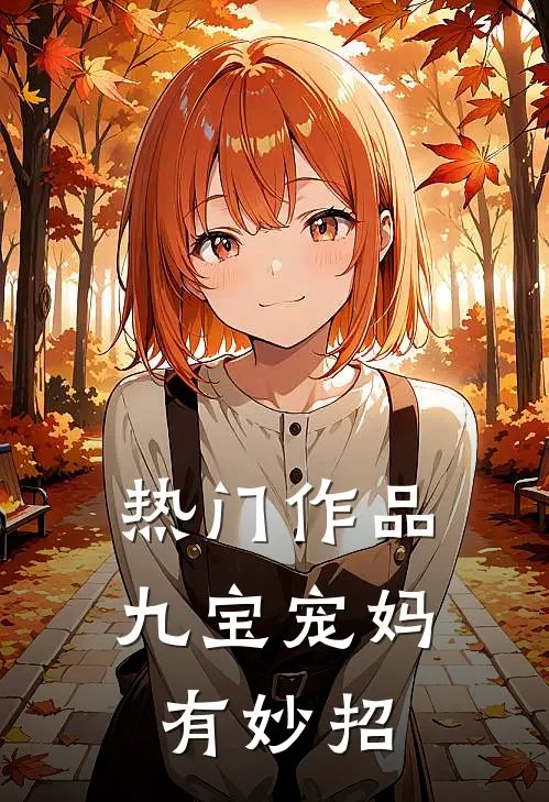 热门作品九宝宠妈有妙招