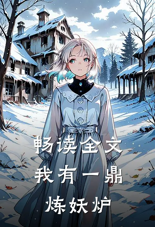 畅读全文我有一鼎炼妖炉