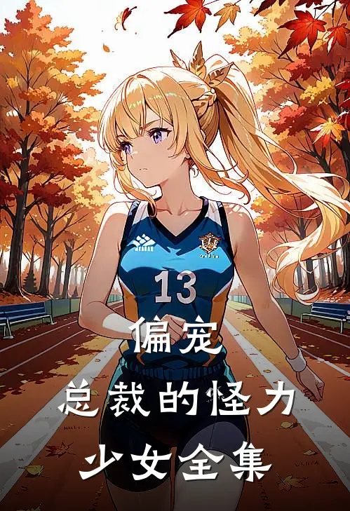 偏宠：总裁的怪力少女 全集