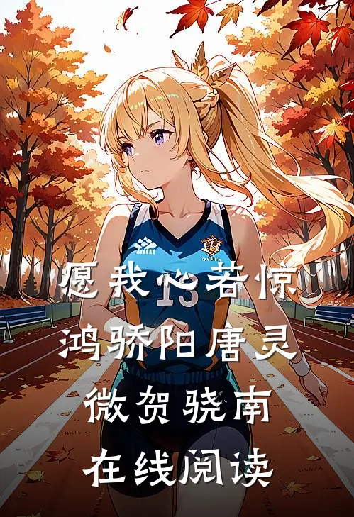 愿我心若惊鸿骄阳唐灵微贺骁南在线阅读