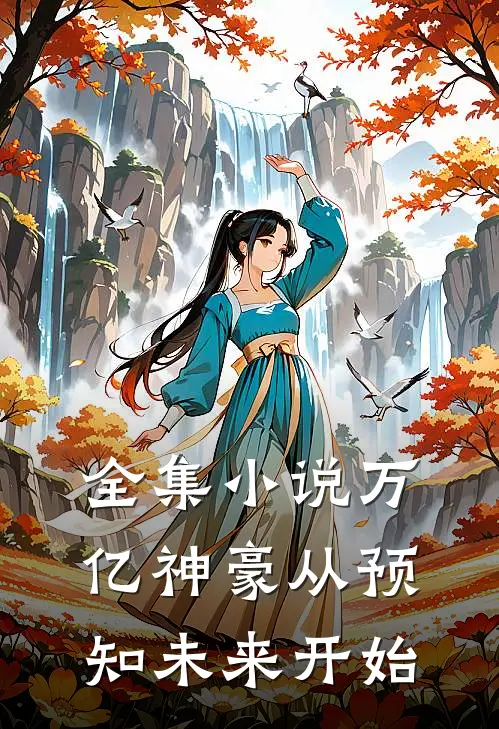 全集小说万亿神豪从预知未来开始