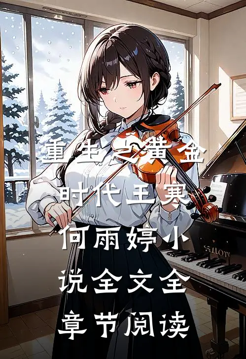 重生之黄金时代王寒何雨婷小说全文全章节阅读