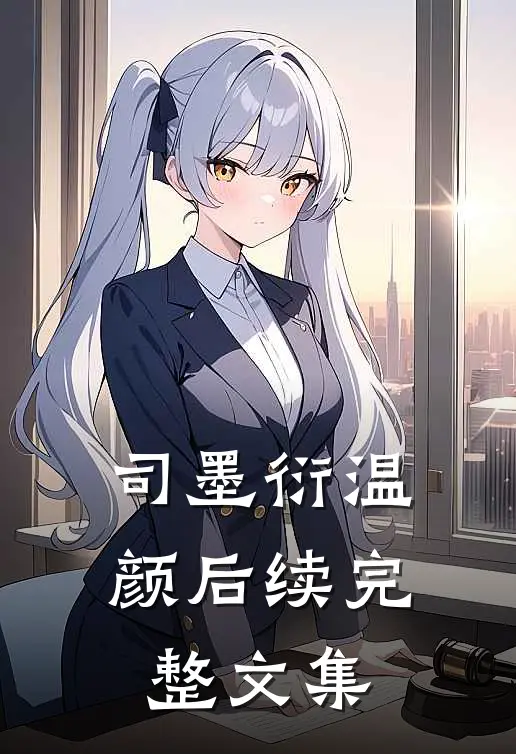 司墨衍温颜后续完整文集