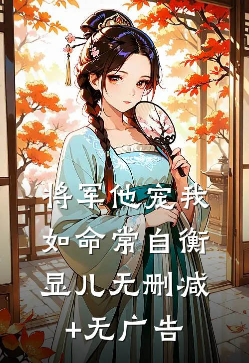 将军他宠我如命常自衡显儿无删减+无广告