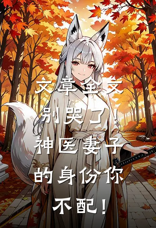 文章全文别哭了！神医妻子的身份你不配！