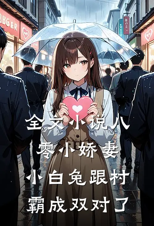 全文小说八零小娇妻：小白兔跟村霸成双对了