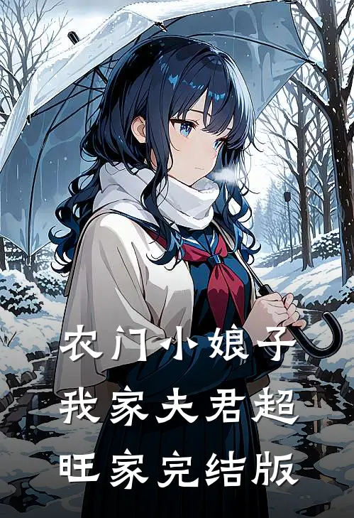 农门小娘子：我家夫君超旺家完结版