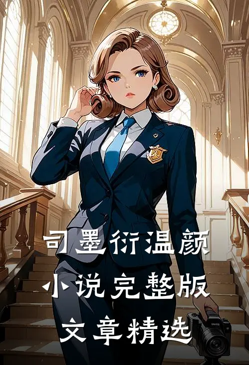 司墨衍温颜小说完整版文章精选