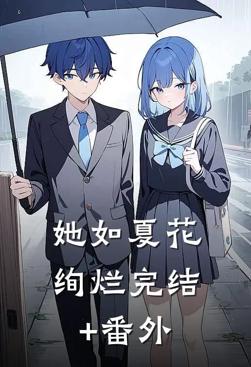 她如夏花绚烂完结+番外