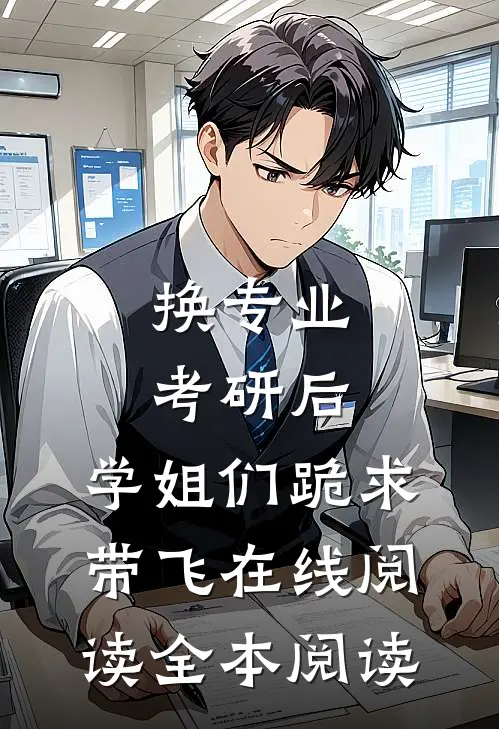 换专业考研后，学姐们跪求带飞在线阅读全本阅读