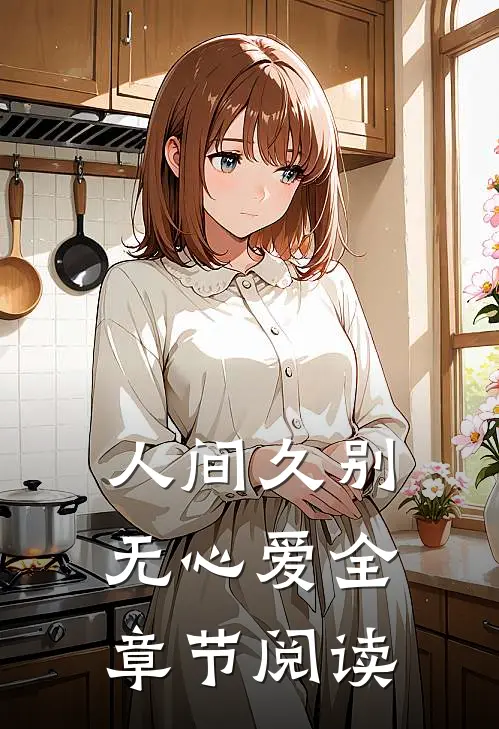人间久别无心爱全章节阅读