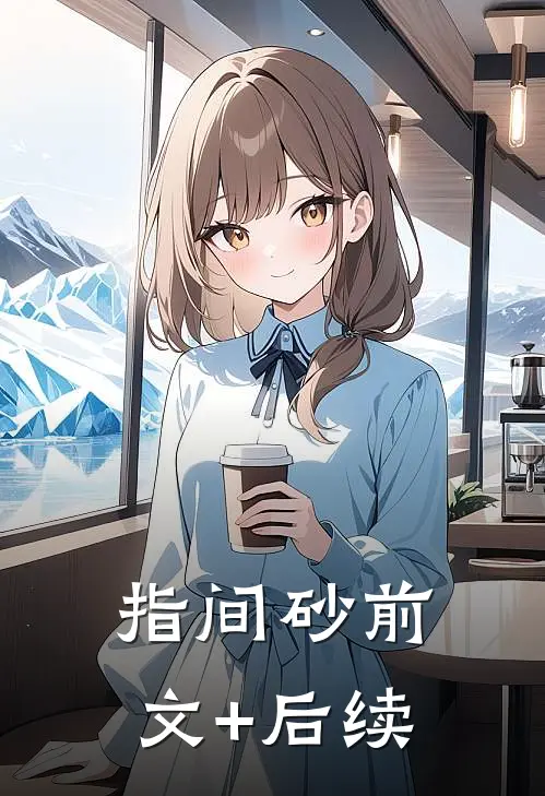 指间砂前文+后续