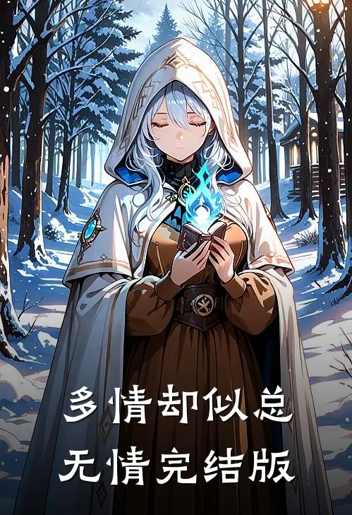 多情却似总无情完结版