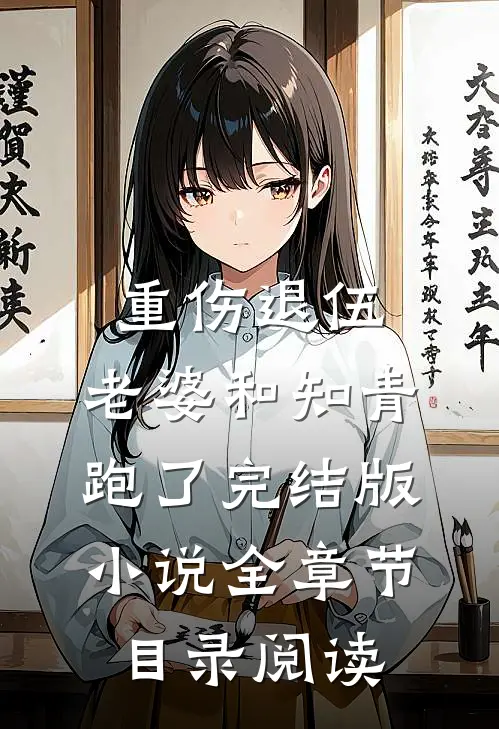 重伤退伍，老婆和知青跑了完结版小说全章节目录阅读