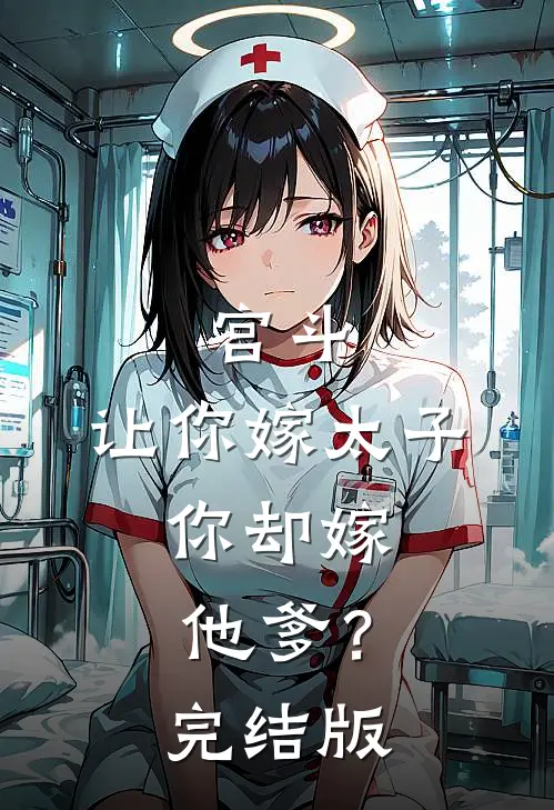 宫斗：让你嫁太子，你却嫁他爹？完结版