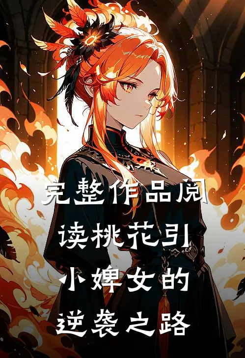 完整作品阅读桃花引：小婢女的逆袭之路