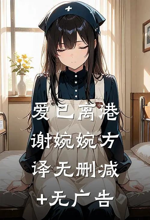 爱已离港谢婉婉方译无删减+无广告