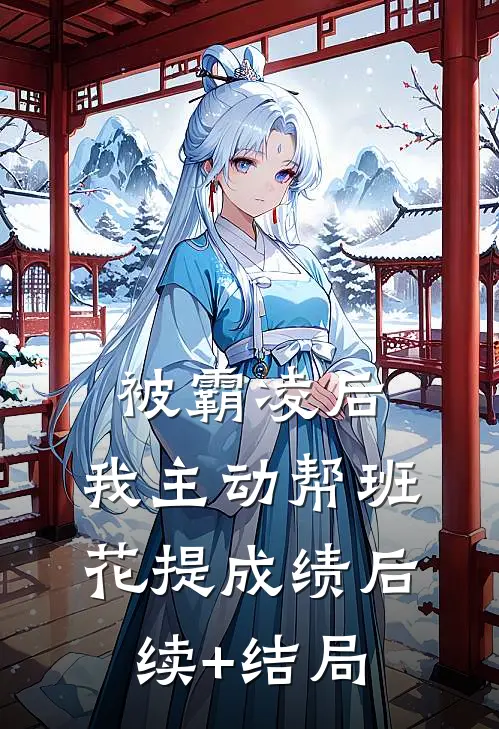被霸凌后，我主动帮班花提成绩后续+结局