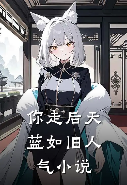你走后天蓝如旧人气小说