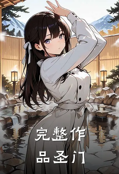 完整作品圣门