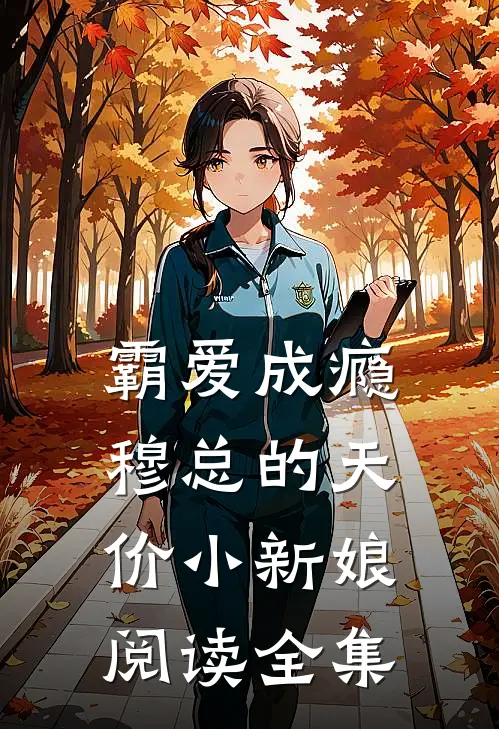 霸爱成瘾：穆总的天价小新娘阅读全集