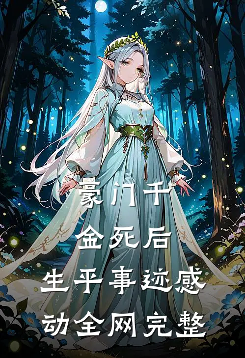 豪门千金死后，生平事迹感动全网完整
