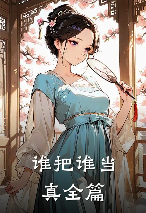 谁把谁当真全篇