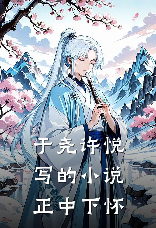 于尧许悦写的小说正中下怀