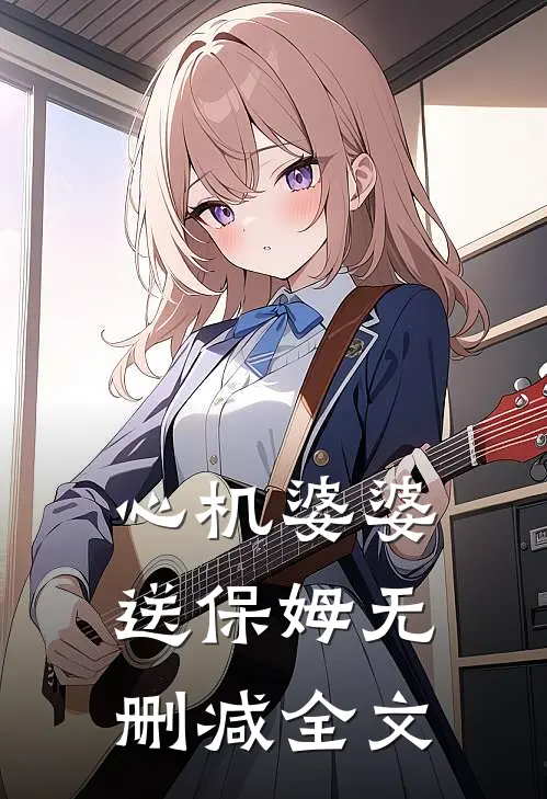 心机婆婆送保姆无删减全文