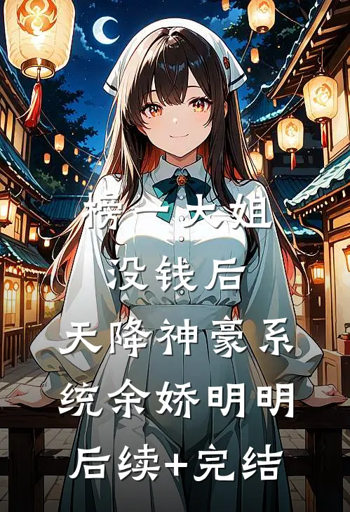 榜一大姐没钱后，天降神豪系统余娇明明后续+完结