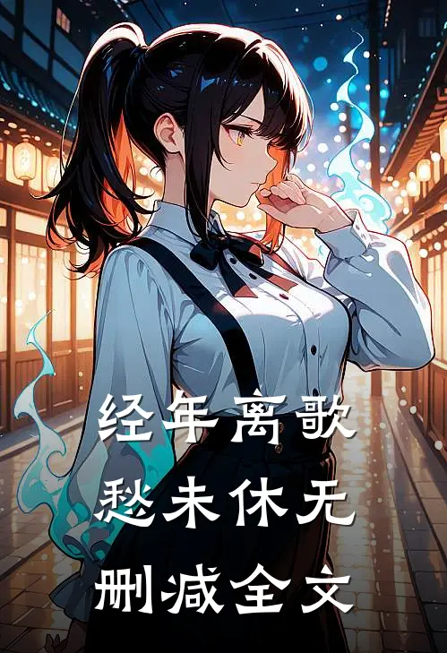 经年离歌愁未休无删减全文