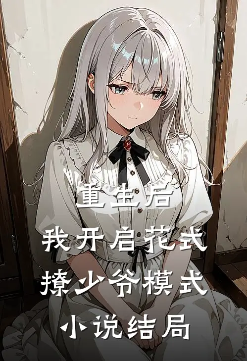 重生后，我开启花式撩少爷模式小说结局