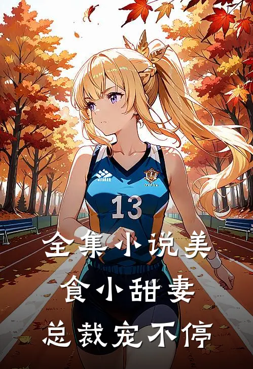 全集小说美食小甜妻：总裁宠不停