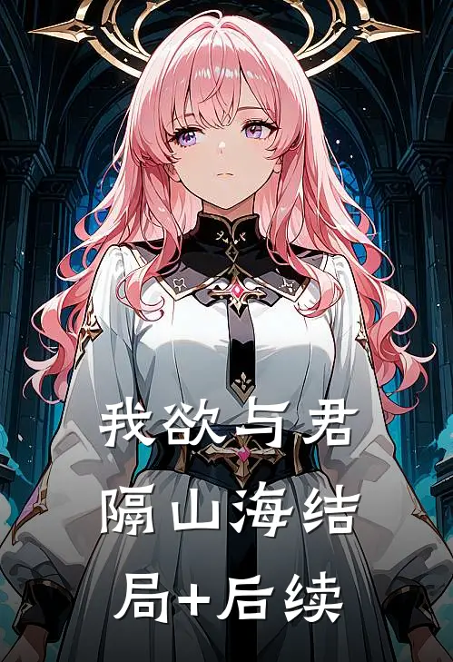 我欲与君隔山海结局+后续