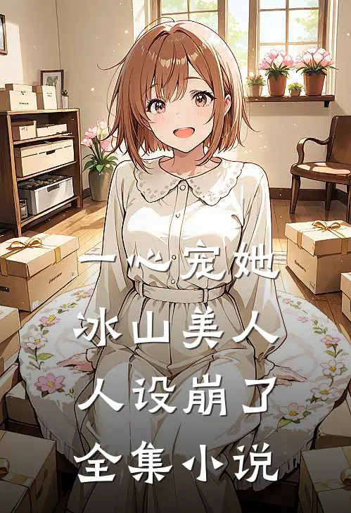 一心宠她，冰山美人人设崩了全集小说