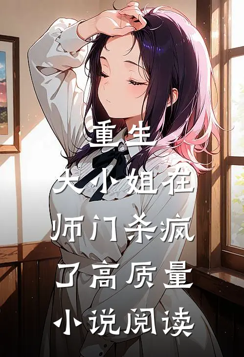 重生：大小姐在师门杀疯了高质量小说阅读