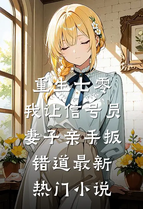 重生七零，我让信号员妻子亲手扳错道最新热门小说