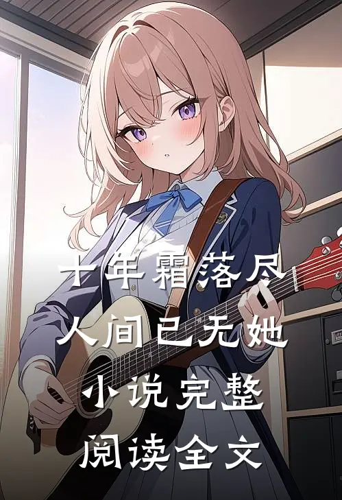 十年霜落尽，人间已无她小说完整阅读全文