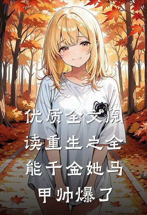 优质全文阅读重生之全能千金她马甲帅爆了