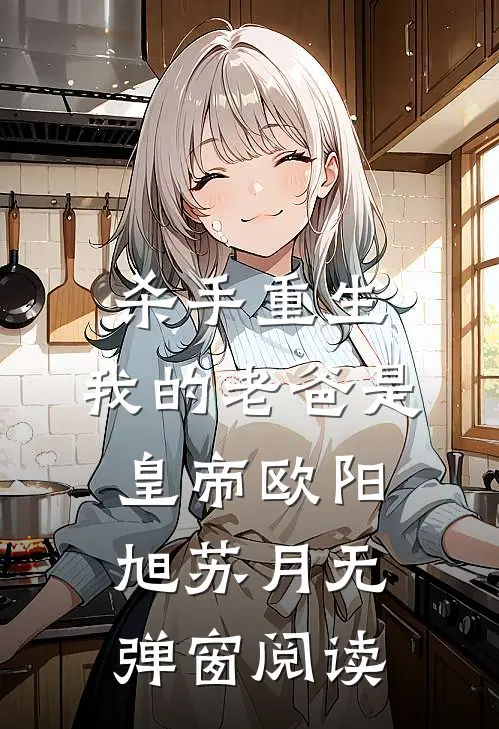 杀手重生，我的老爸是皇帝欧阳旭苏月无弹窗阅读