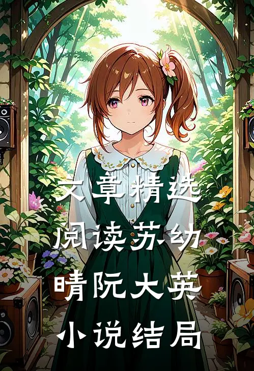 文章精选阅读苏幼晴阮大英小说结局