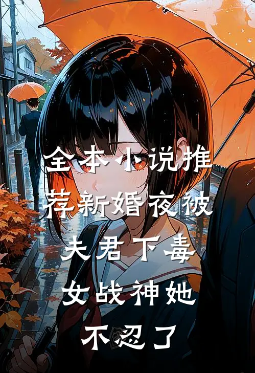 全本小说推荐新婚夜被夫君下毒，女战神她不忍了