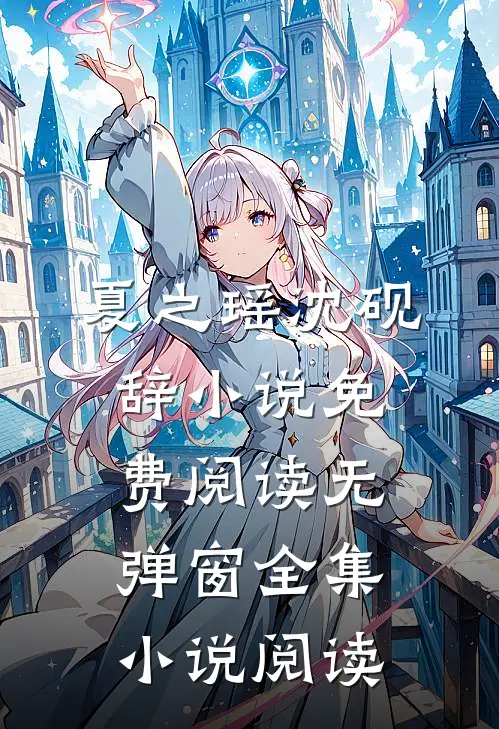 夏之瑶沈砚辞小说免费阅读无弹窗全集小说阅读