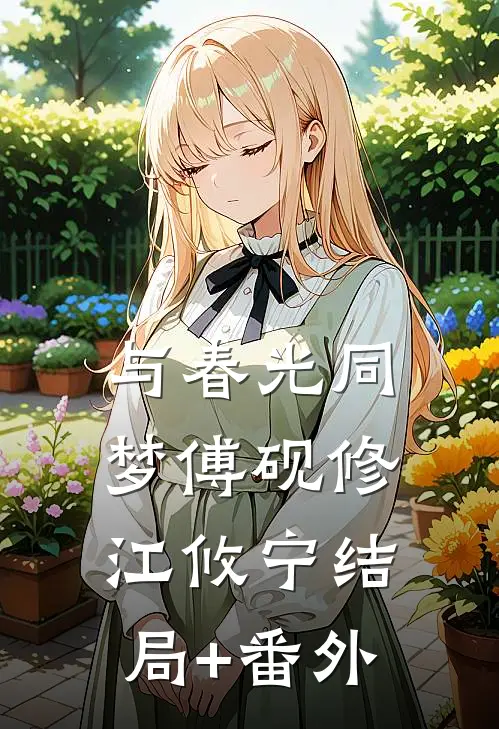 与春光同梦傅砚修江攸宁结局+番外