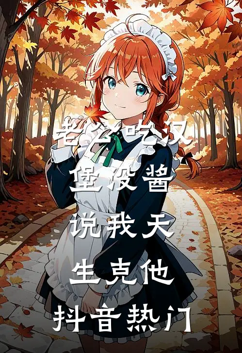 老公吃汉堡没酱，说我天生克他。抖音热门