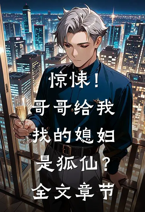 惊悚！哥哥给我找的媳妇是狐仙？全文章节