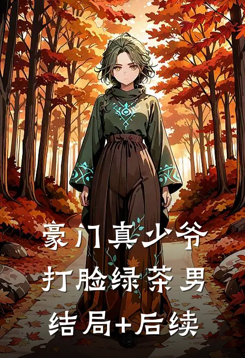豪门真少爷打脸绿茶男结局+后续