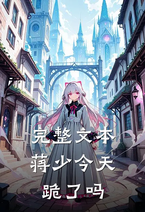 完整文本蒋少今天跪了吗